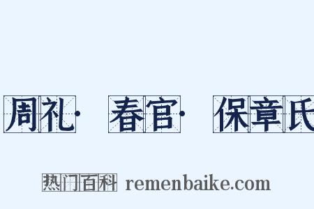 周礼·春官·保章氏是什么意思的图片